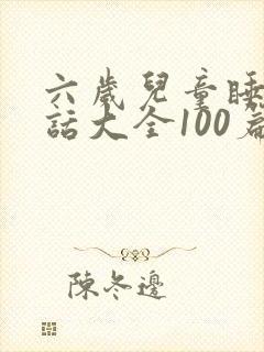 六岁儿童睡前童话大全100篇封面