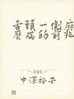 舌头一侧麻是什么病的前兆封面