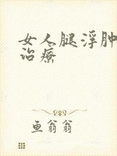 女人腿浮肿怎么治疗