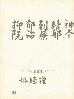 抑郁到精神科医院治疗那个科