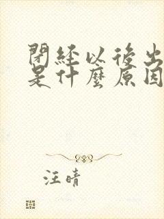 闭经以后出血了是什么原因