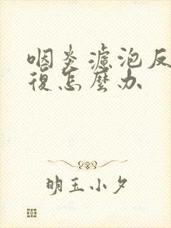 咽炎滤泡反反复复怎么办