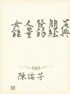 女人发朋友圈正能量的经典句子