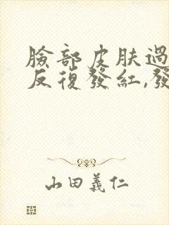 脸部皮肤过敏,反复发红,发痒怎