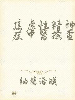 焦虑性精神心理症中医检查出