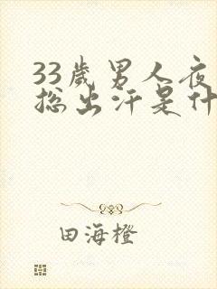 33岁男人夜里总出汗是什么原因