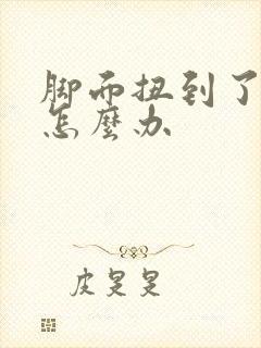 脚面扭到了肿了怎么办
