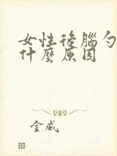 女性后脑勺疼是什么原因