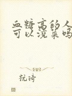 血糖高的人的尿可以浇菜吗