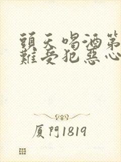 头天喝酒第二天难受犯恶心怎么办