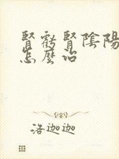 肾亏肾阴阳两虚怎么治