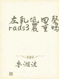 左乳低回声birads3严重吗