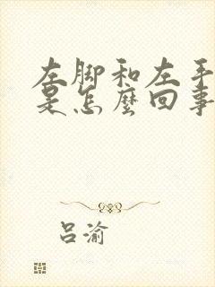 左脚和左手发麻是怎么回事