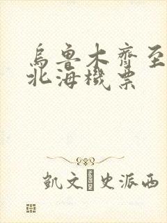 乌鲁木齐至广西北海机票