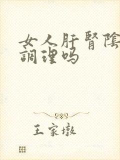 女人肝肾阴虚好调理吗