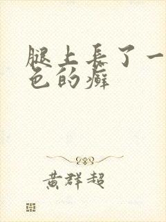腿上长了一块红色的癣