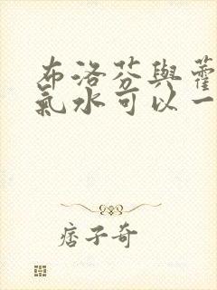 布洛芬与藿香正气水可以一起吃吗