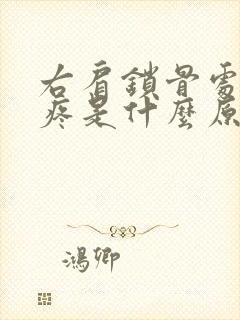 右肩锁骨处隐隐疼是什么原因