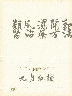 类风湿关节炎中医治疗方法