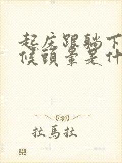 起床跟躺下的时候头晕是什么原因