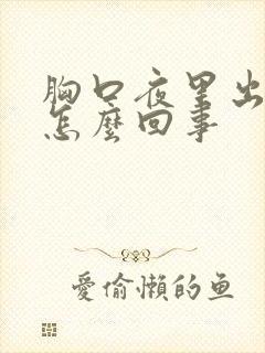 胸口夜里出汗是怎么回事
