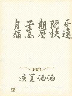 月子期间牙龈肿痛怎么快速消肿止痛
