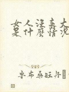 女人没来大姨妈是什么情况