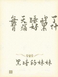 每天睡醒了腰酸背痛好累什么原因封面