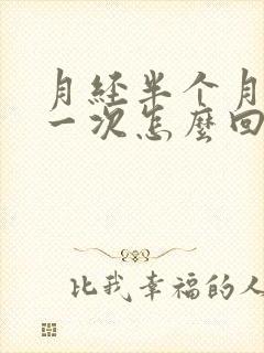 月经半个月就来一次怎么回事