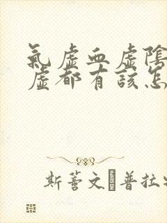 气虚血虚阴虚阳虚都有该怎么调理