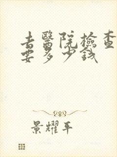 去医院检查抑郁要多少钱