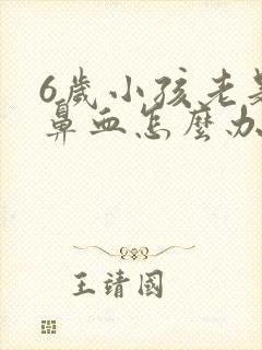 6岁小孩老是流鼻血怎么办封面