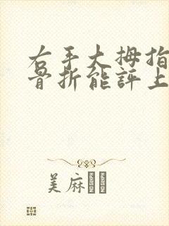 右手大拇指末端骨折能评上几级伤残封面