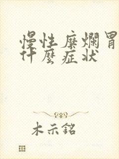 慢性糜烂胃炎有什么症状封面