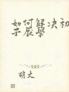 如何解决初三孩子厌学
