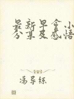最新早会小故事分享及感悟