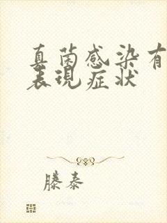 真菌感染有什么表现症状