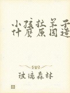 小孩拉羊子屎是什么原因造成的