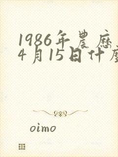 1986年农历4月15日什么命