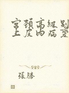 宫颈高级别鳞状上皮内病变是什么意思?
