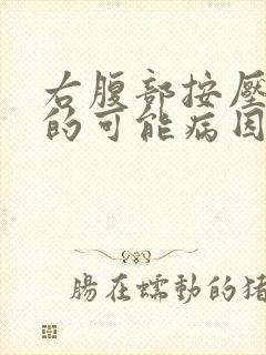 右腹部按压疼痛的可能病因