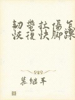 韧带拉伤怎么办恢复快脚踝封面