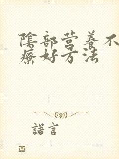 阴部营养不良治疗好方法