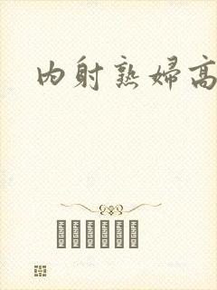内射熟妇高潮