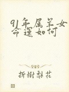 91年属羊女的命运如何