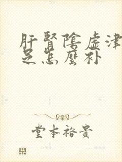 肝肾阴虚津液不足怎么补