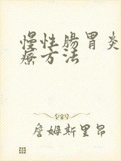 慢性肠胃炎的治疗方法