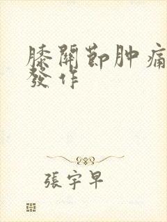 膝关节肿痛反复发作
