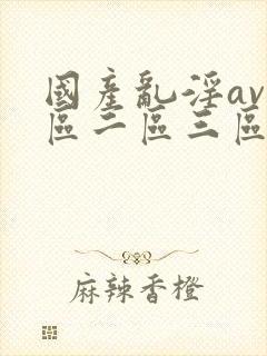 国产乱淫av一区二区三区