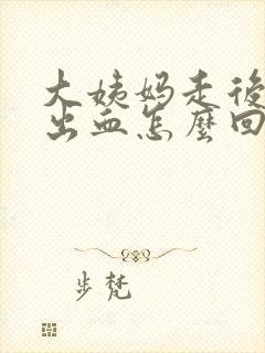 大姨妈走后几天出血怎么回事